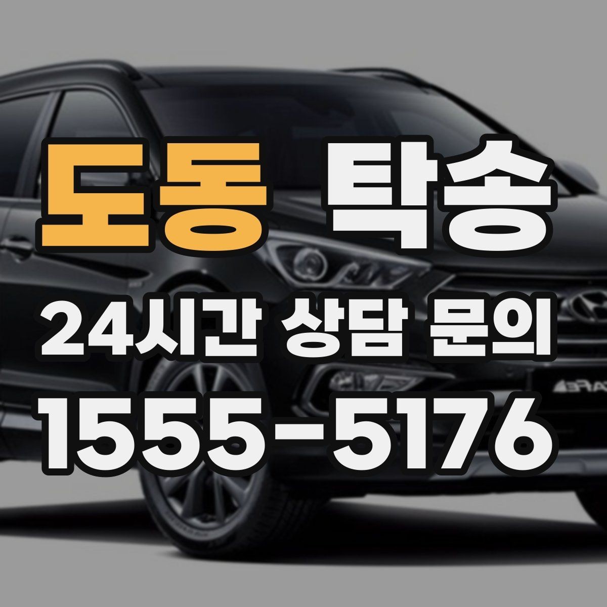도동 탁송 좁은 램프 구간 속도 제어로 안전 확보