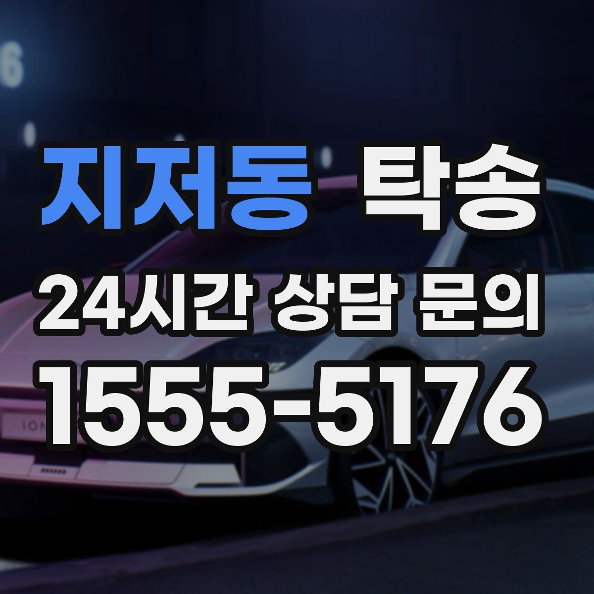 지저동 탁송 차량 보호를 위한 설정 변경 최소화