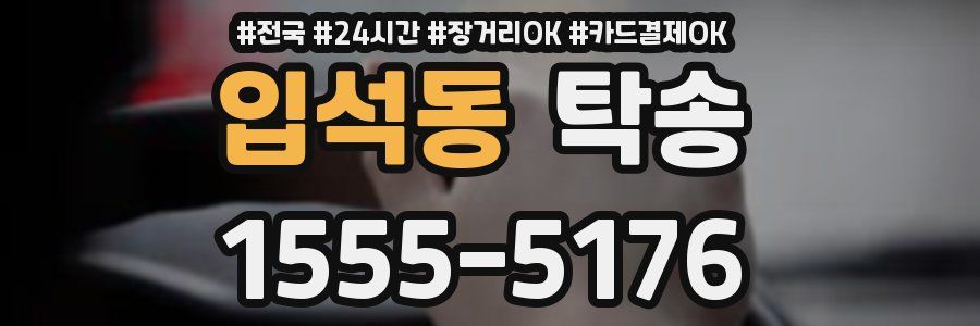 입석동 탁송
