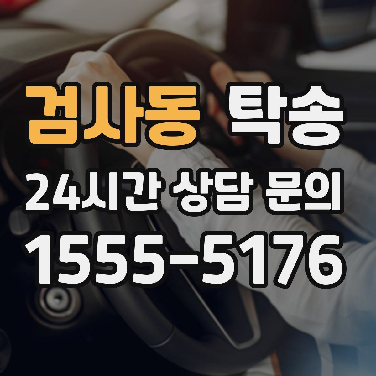 검사동 탁송 계기판 경고등 발생 시 즉시 연락
