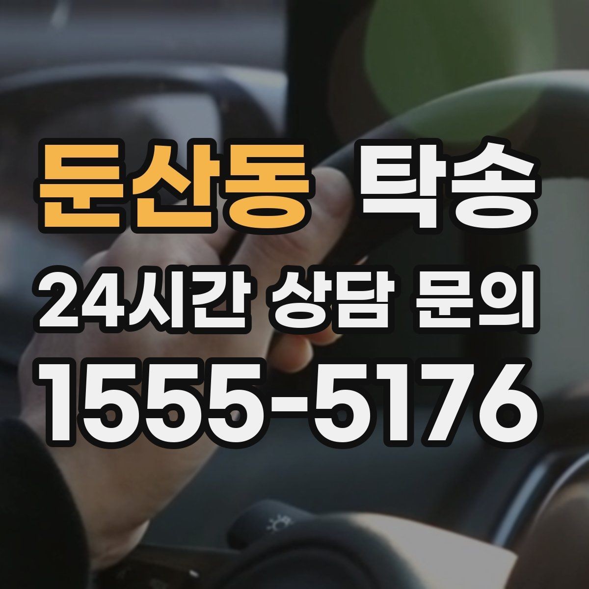 둔산동 탁송 복합 일정도 한 노선으로 깔끔 연결