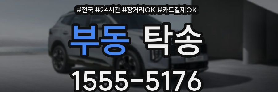 부동 탁송