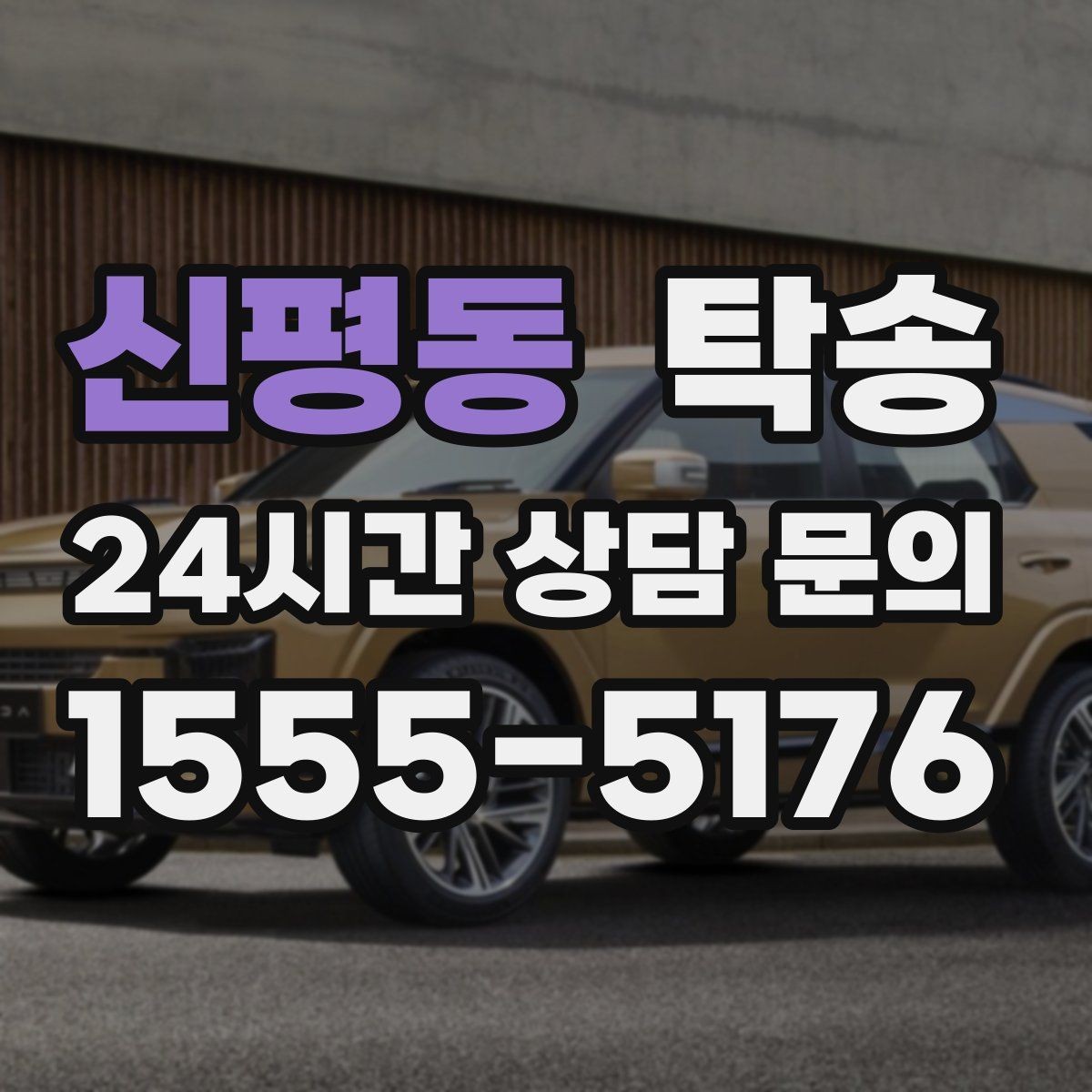 신평동 탁송 기사 정보와 예상 경로를 투명 공유