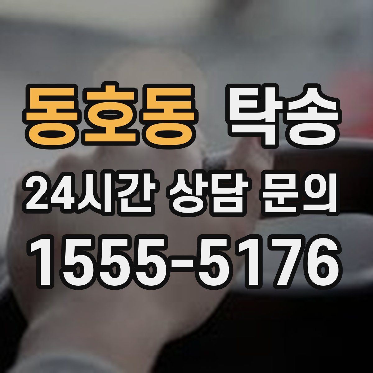 동호동 탁송 도심 공사 구간 우회로 사전 설계