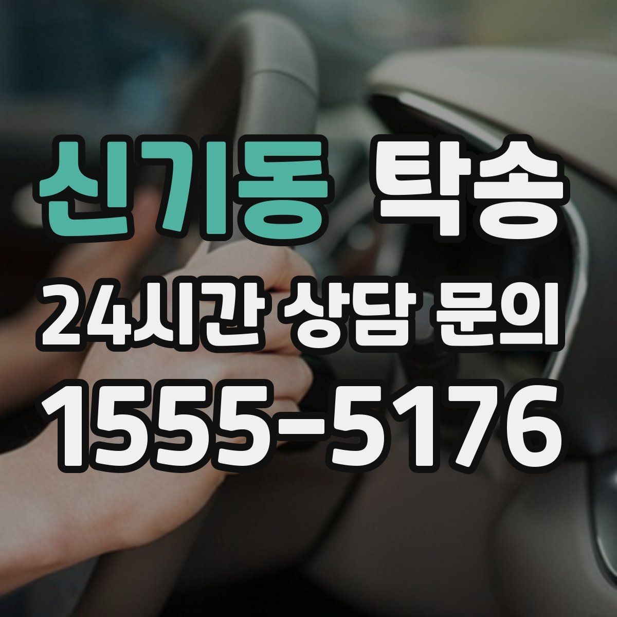 신기동 탁송 법정 운행 시간 기준을 준수한 일정