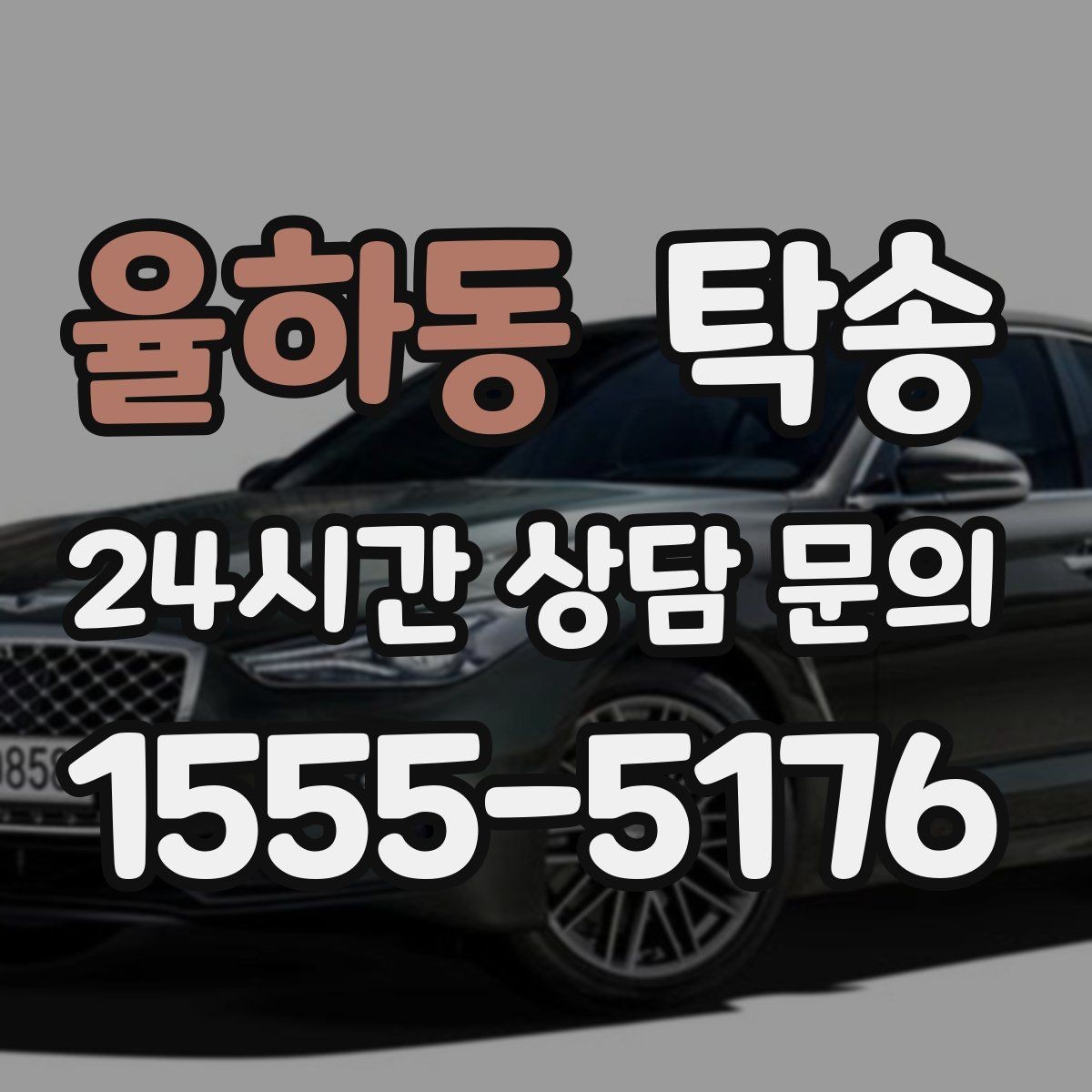 율하동 탁송 주차 기둥 간격을 고려한 안전 진입