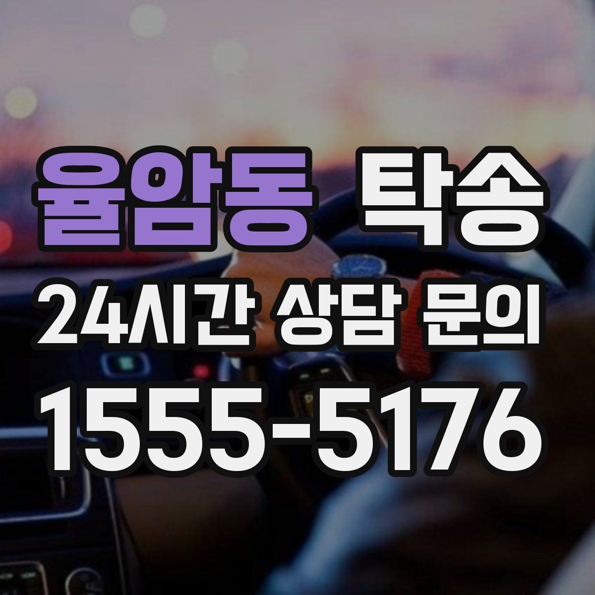 율암동 탁송 연료 잔량이 낮을 때 최소 주유로 대응
