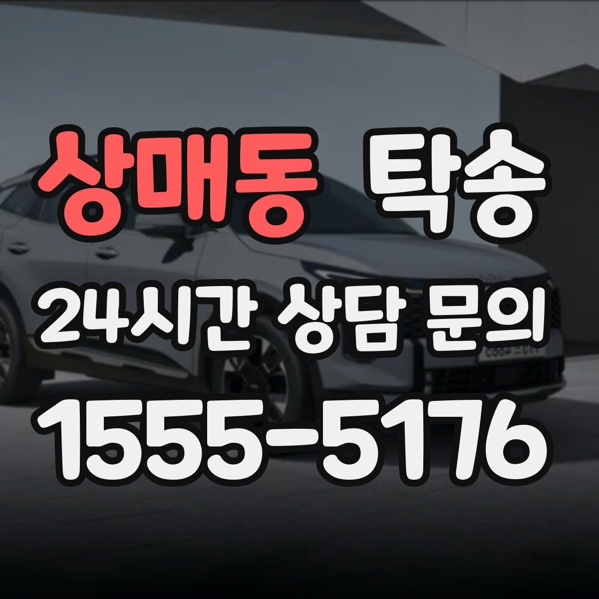 상매동 탁송 장거리 구간에도 일정한 운행 품질