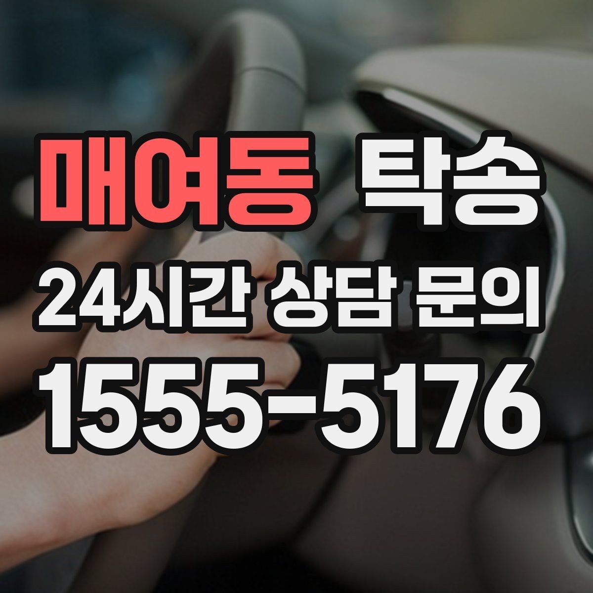 매여동 탁송 차량 보호를 위한 수동 조작 최소화