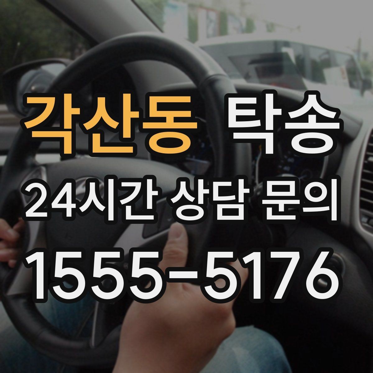 각산동 탁송 번호와 모델 색상 이중 확인 절차