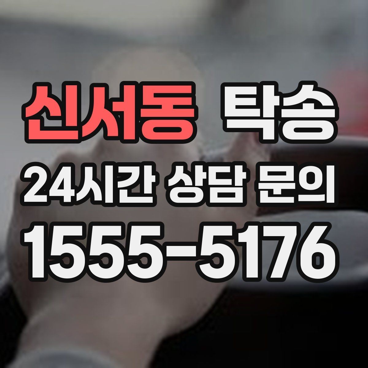 신서동 탁송 돌발 통제 구간 즉시 우회 대응