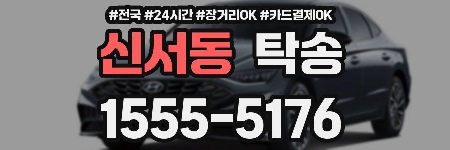신서동 탁송
