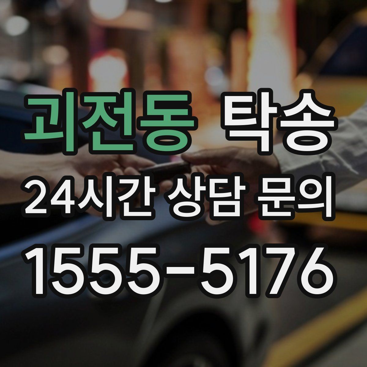 괴전동 탁송 우천 시 실내 매트 보호를 위한 준비