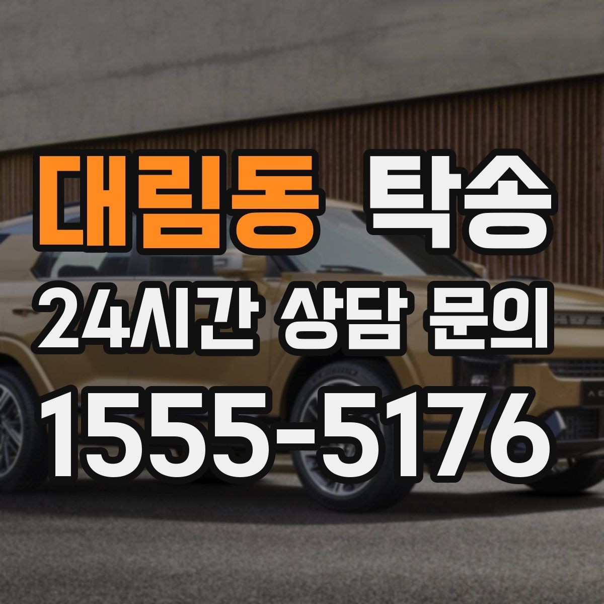 대림동 탁송 도심 혼잡 시간대 우회 동선 설계