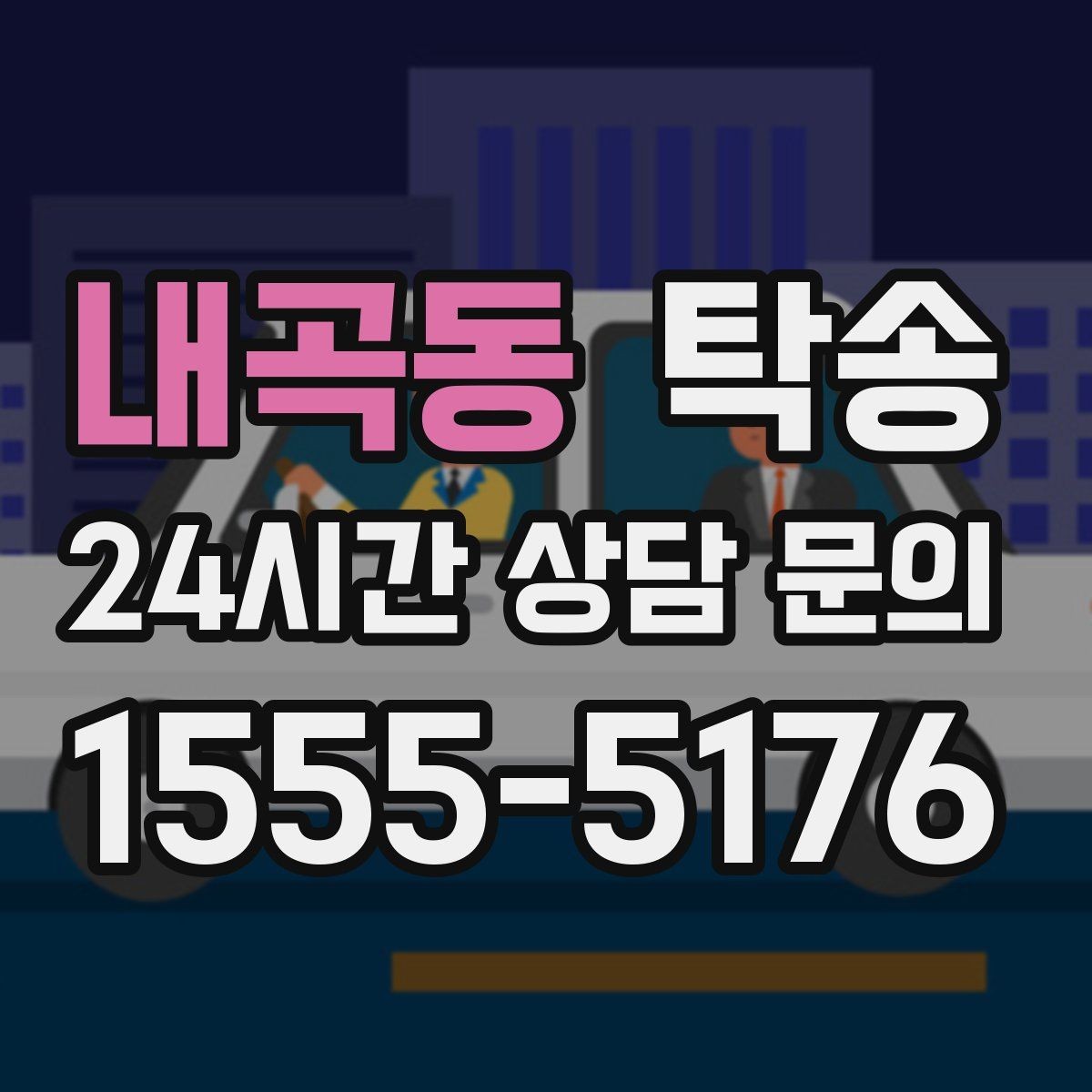 내곡동 탁송 키 전달 후 고객 일정은 가볍게 이어짐