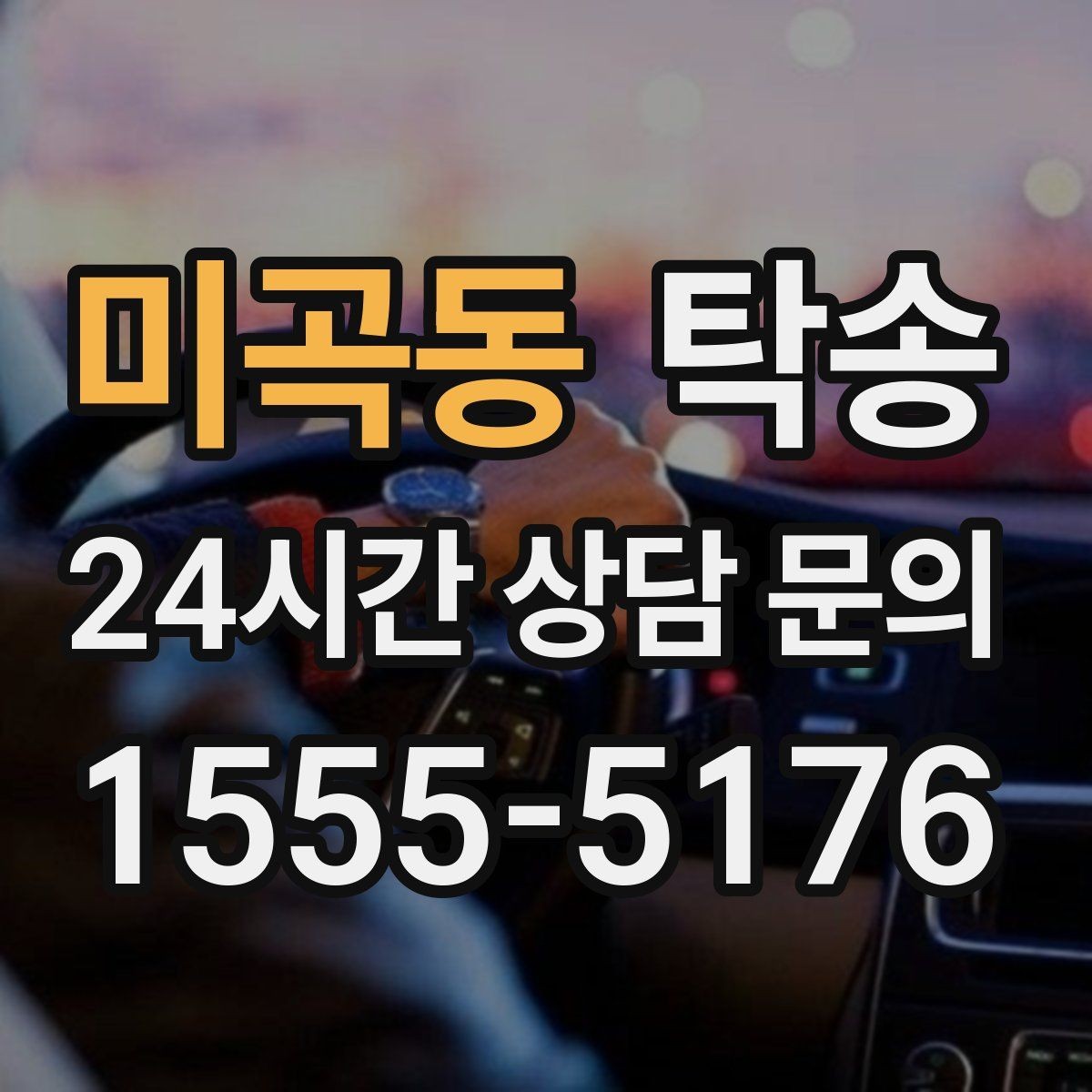 미곡동 탁송 지연이 예상되면 먼저 알려 드립니다