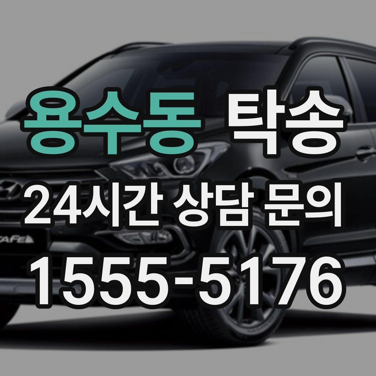 용수동 탁송 주행 전후 동일 각도 사진으로 기록