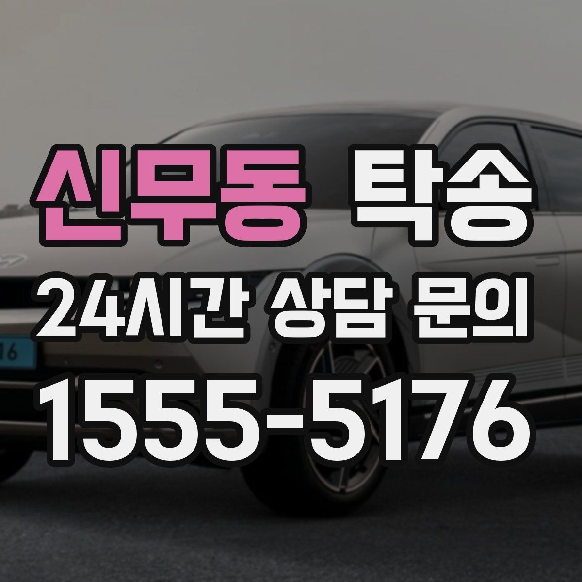 신무동 탁송 차량 정보 이중 확인으로 착오 방지