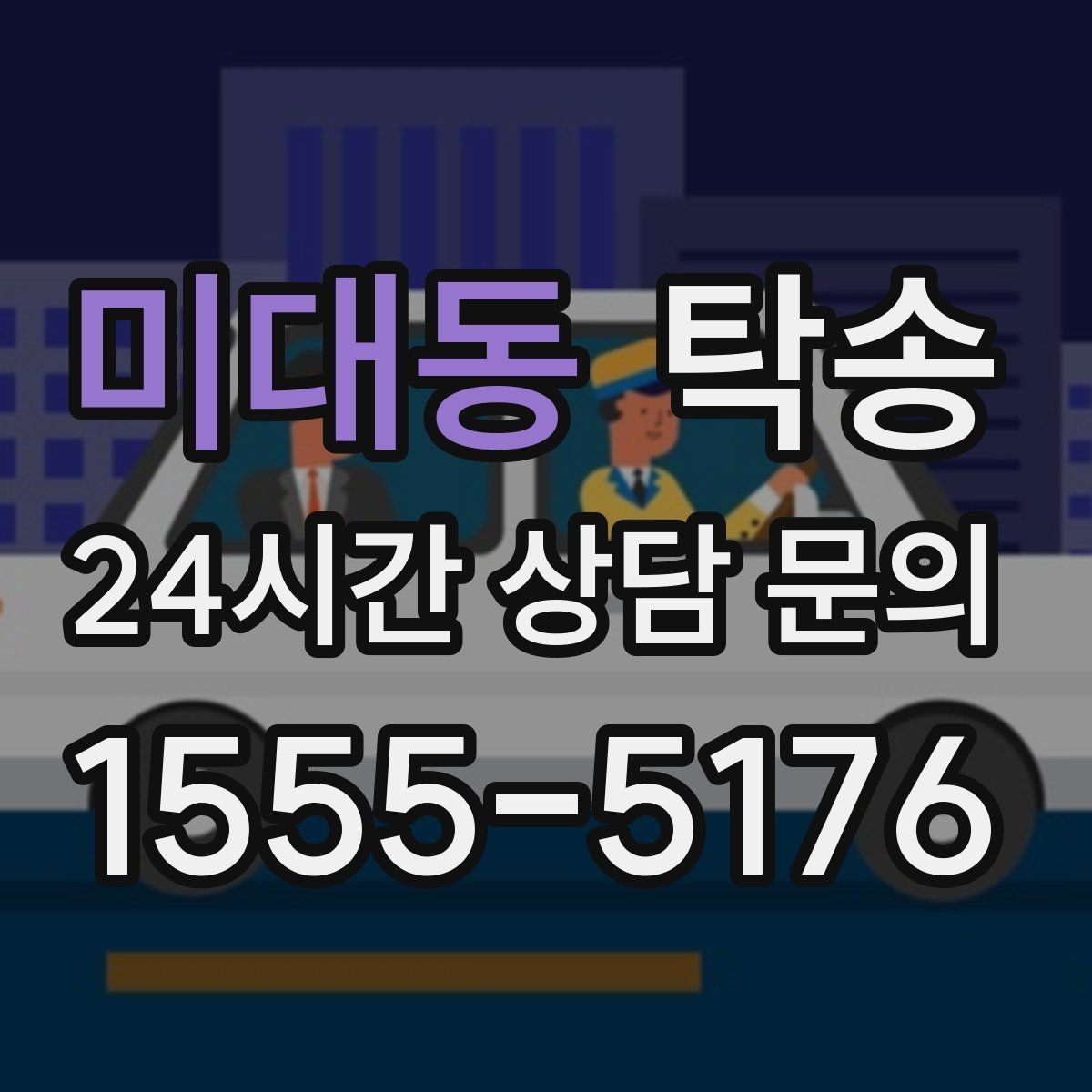 미대동 탁송 주행 집중을 위한 최소 연락 원칙