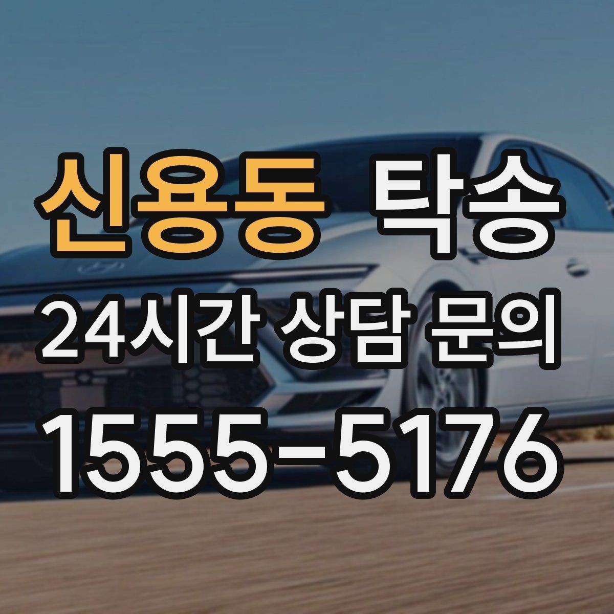 신용동 탁송 출발지 접근 어려움에도 정확 인수