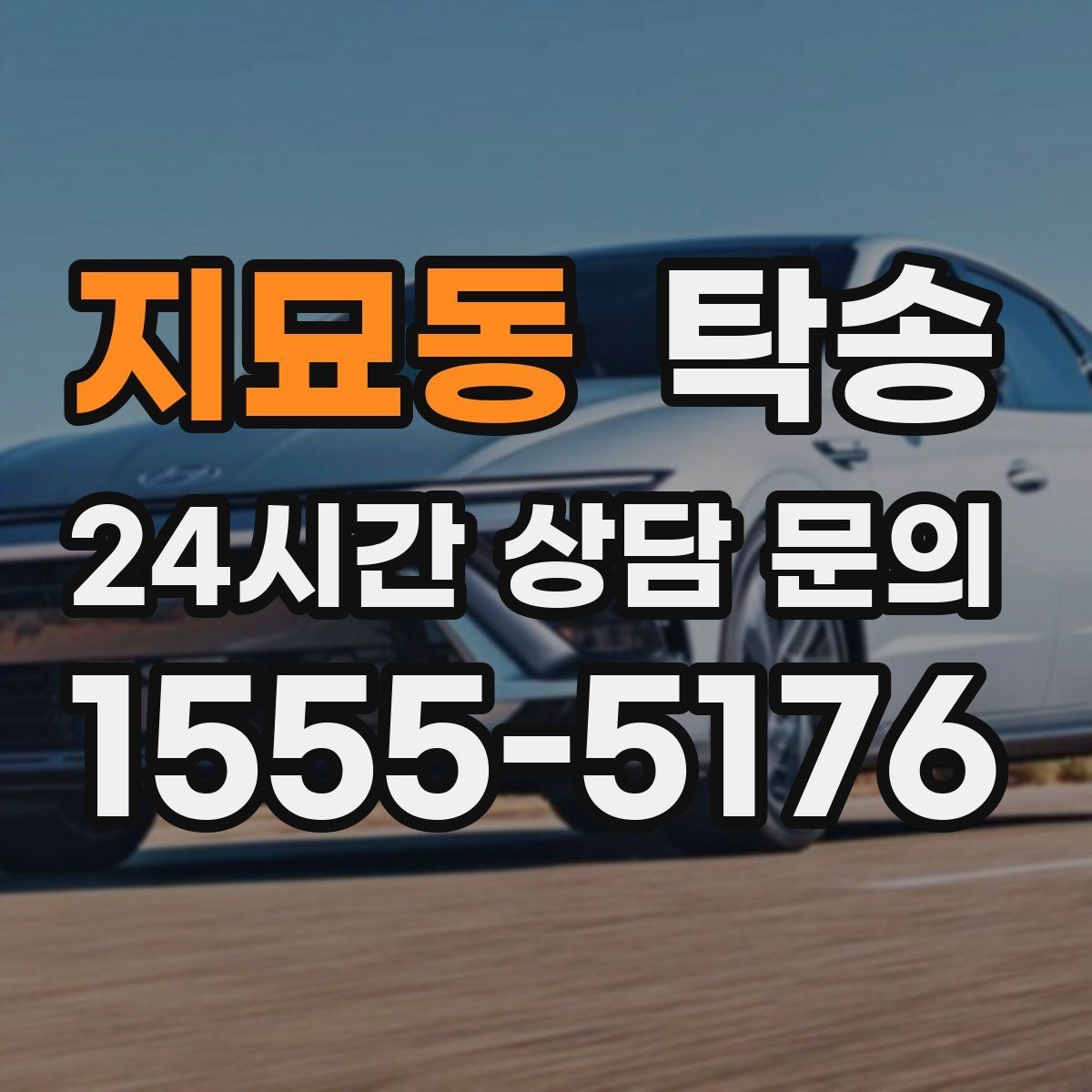 지묘동 탁송 키와 서류만 준비하면 되는 이동