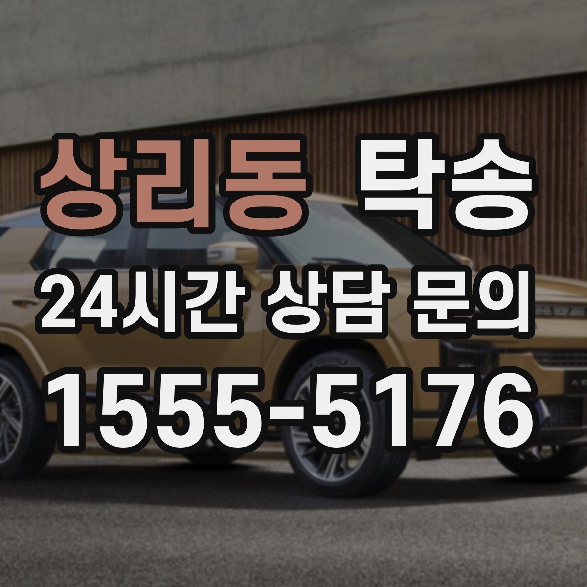 상리동 탁송 건물 출입 절차를 사전 확인 후 진행