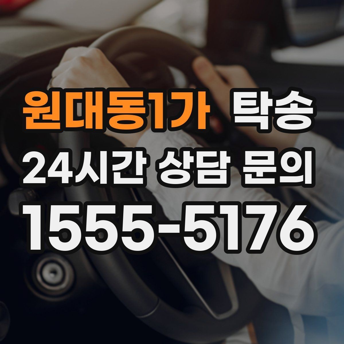 원대동1가 탁송 장거리 이전에도 정시 인도를 지향