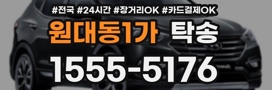 원대동1가 탁송