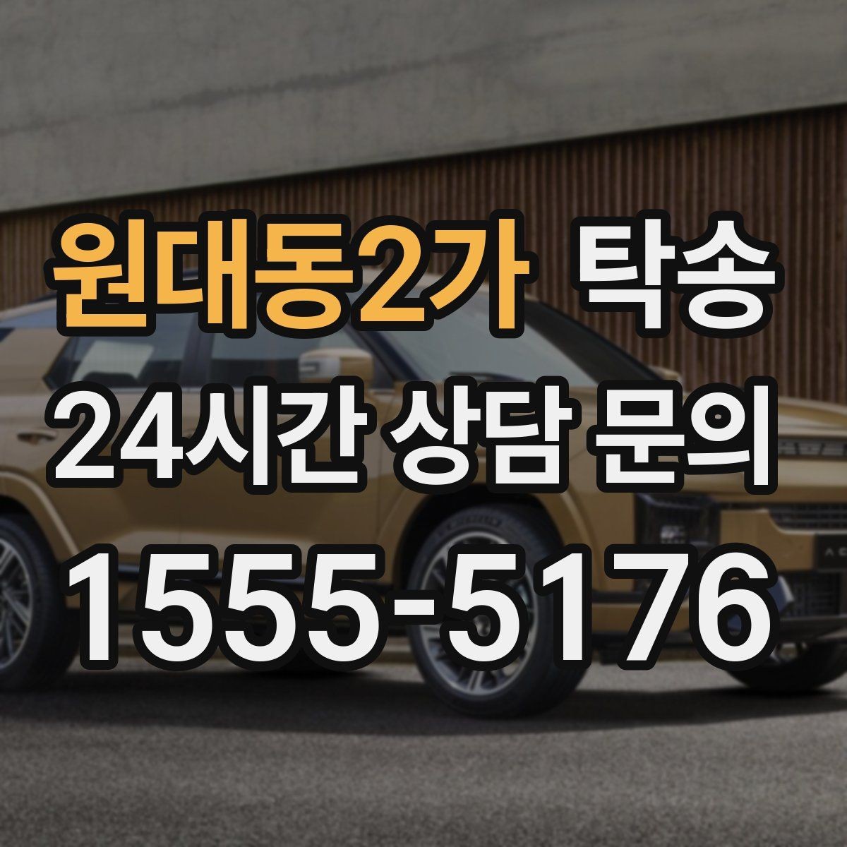 원대동2가 탁송 터미널 혼잡 시간을 피한 회수 계획