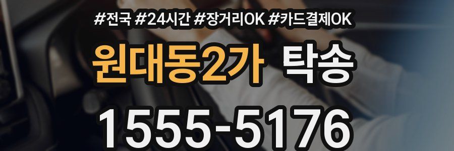 원대동2가 탁송