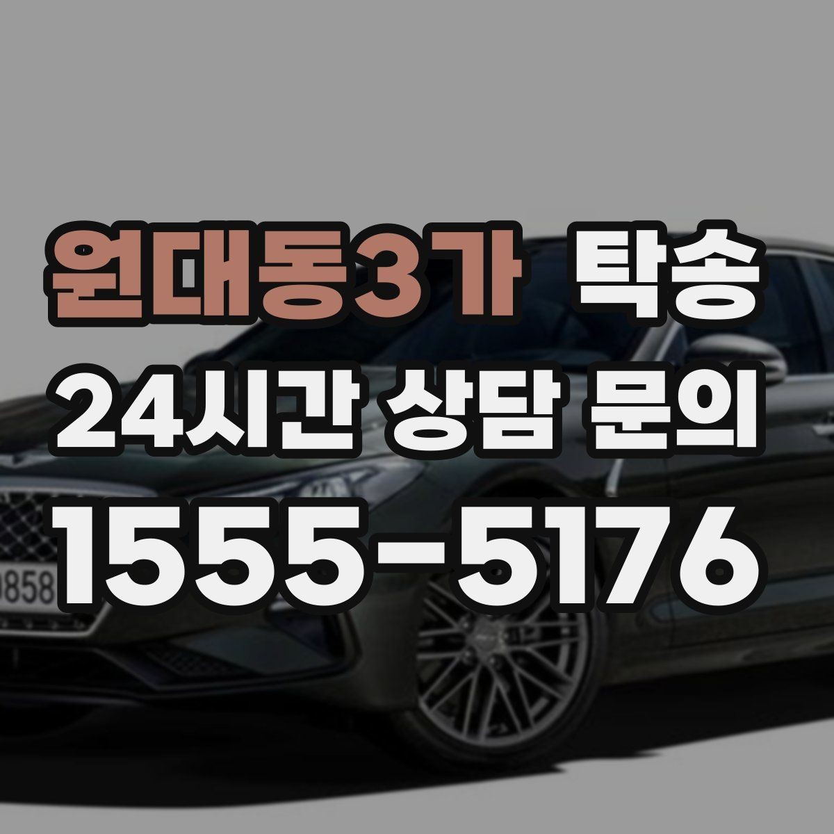 원대동3가 탁송 인수 확인 후 목적지까지 일관된 품질