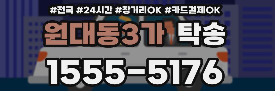 원대동3가 탁송