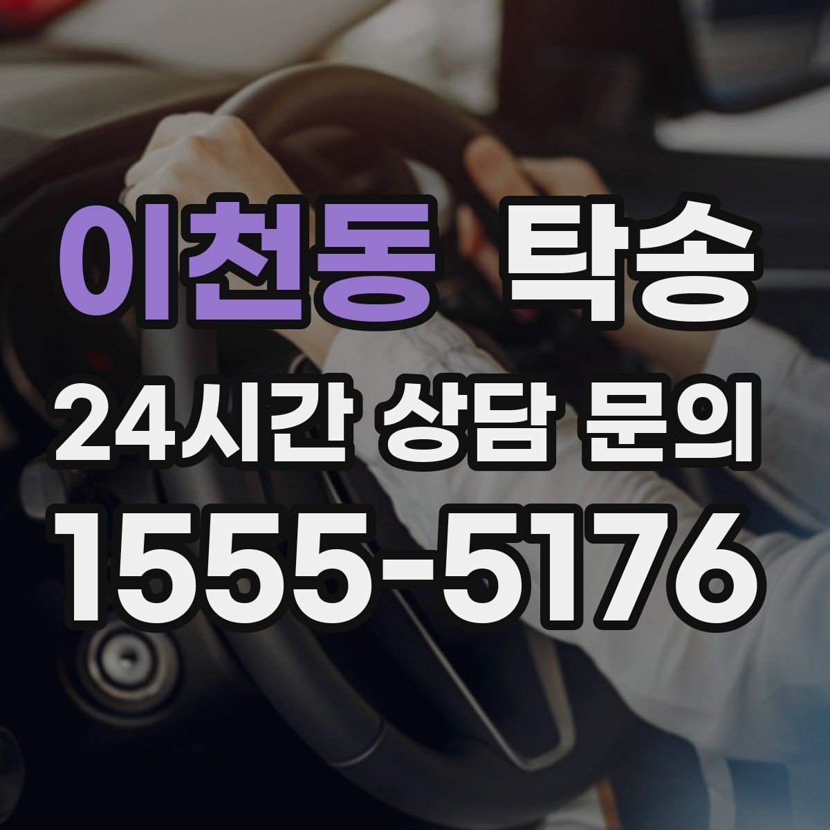 이천동 탁송 장거리 구간도 일정한 운행 품질