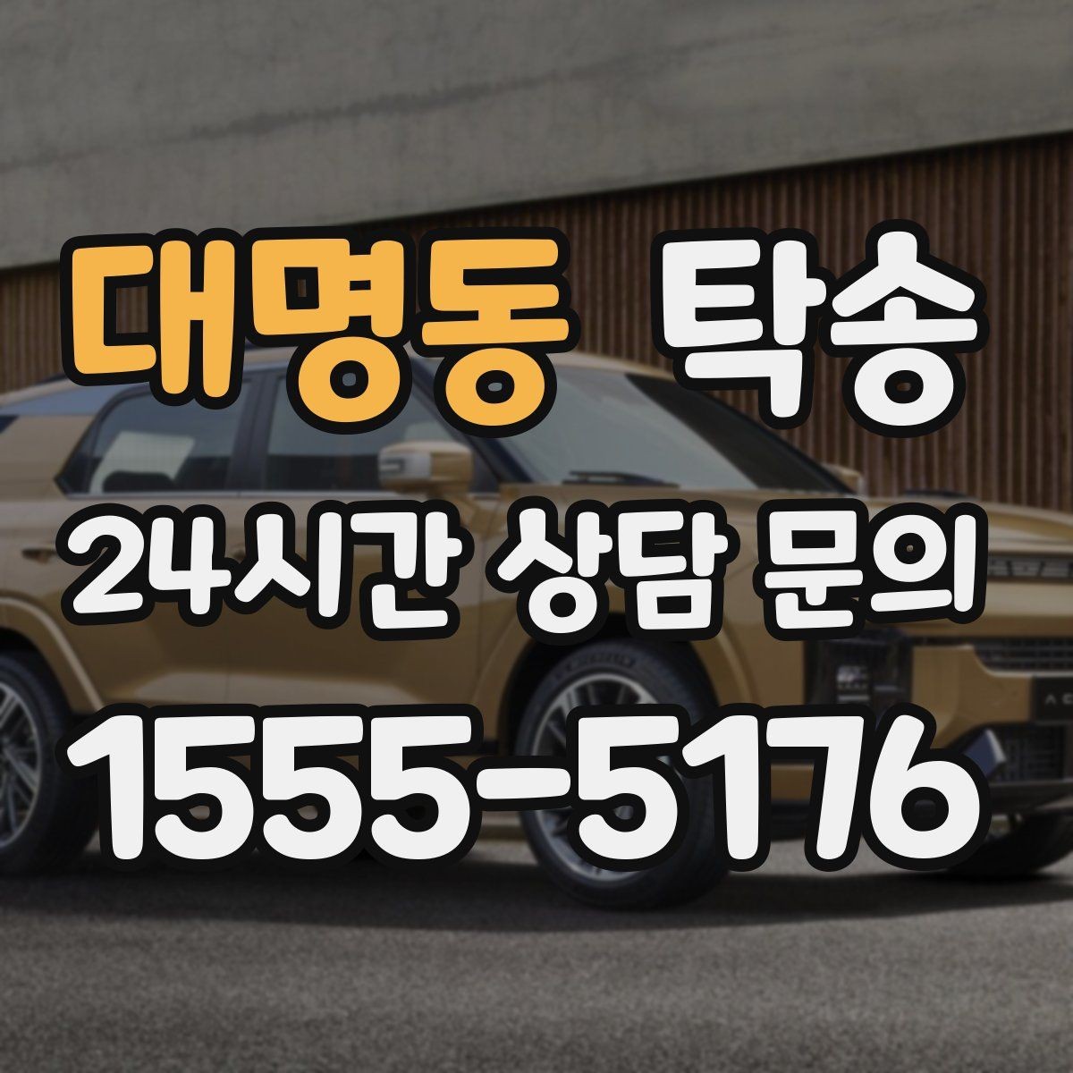 대명동 탁송 전시 오픈 전 여유 도착으로 세팅 완료