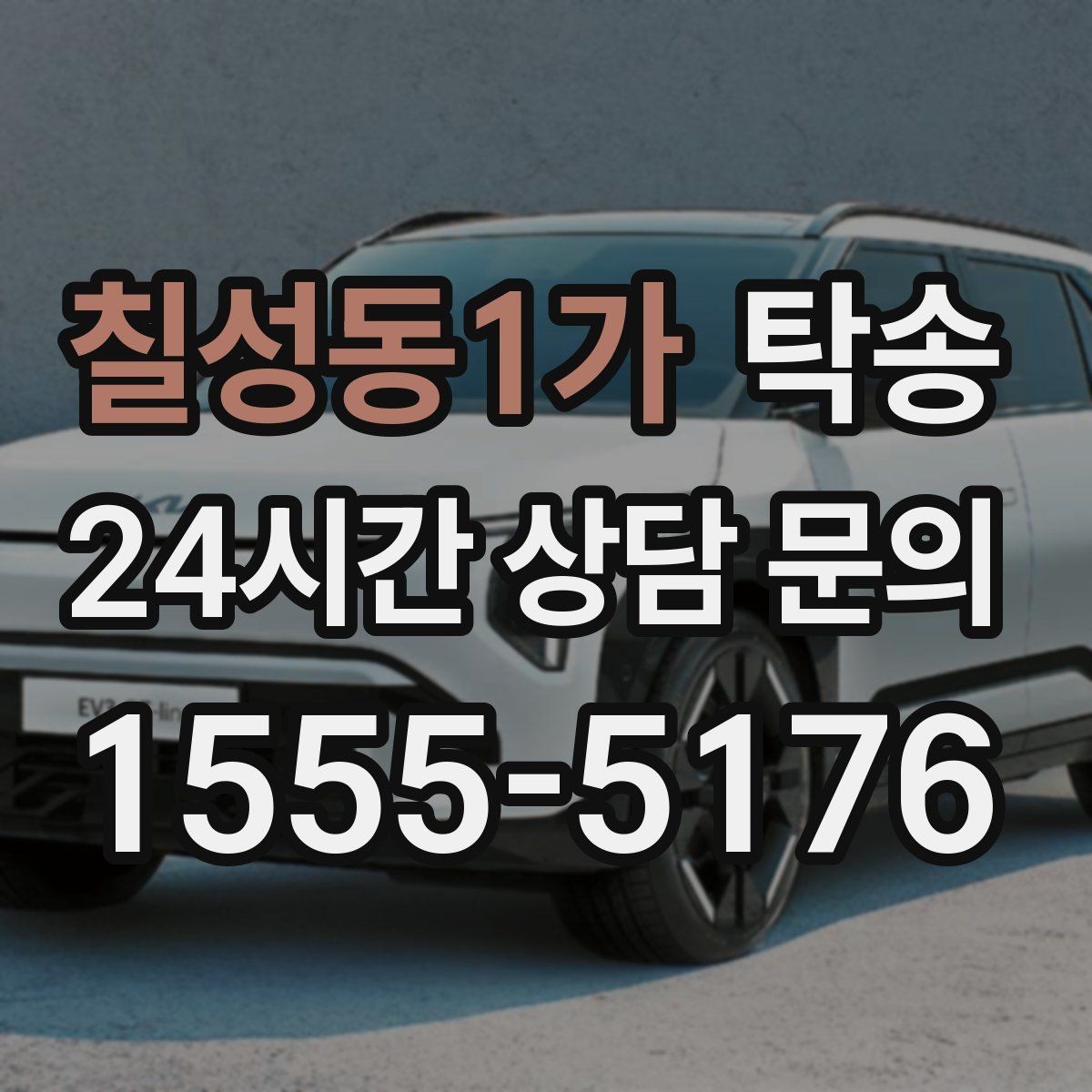 칠성동1가 탁송 전시차 보호 커버 상태 확인 후 진행