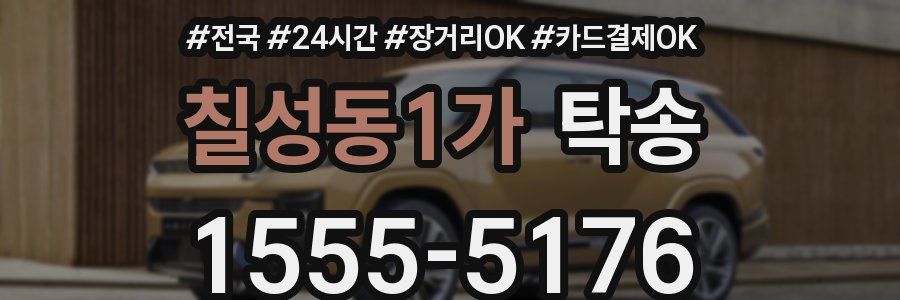 칠성동1가 탁송