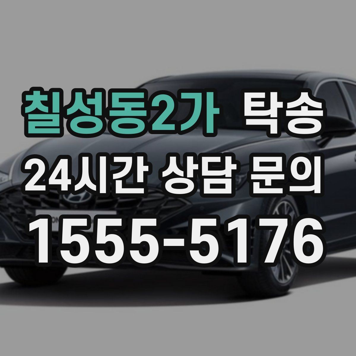 칠성동2가 탁송 야간에도 정시 도착을 지향합니다
