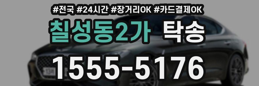 칠성동2가 탁송