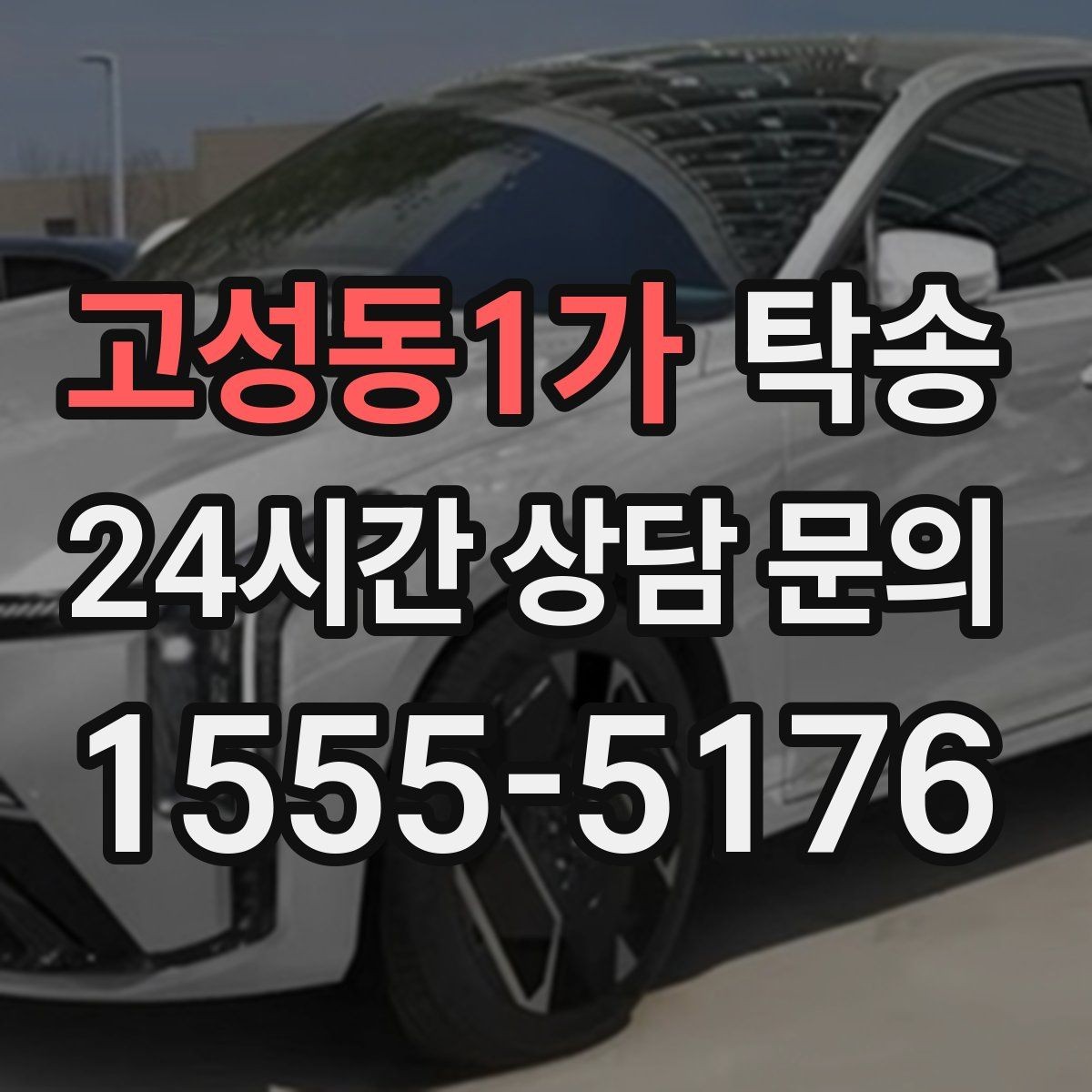 고성동1가 탁송 노면 요철 구간에서 속도 제어로 보호