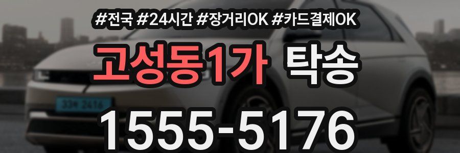 고성동1가 탁송