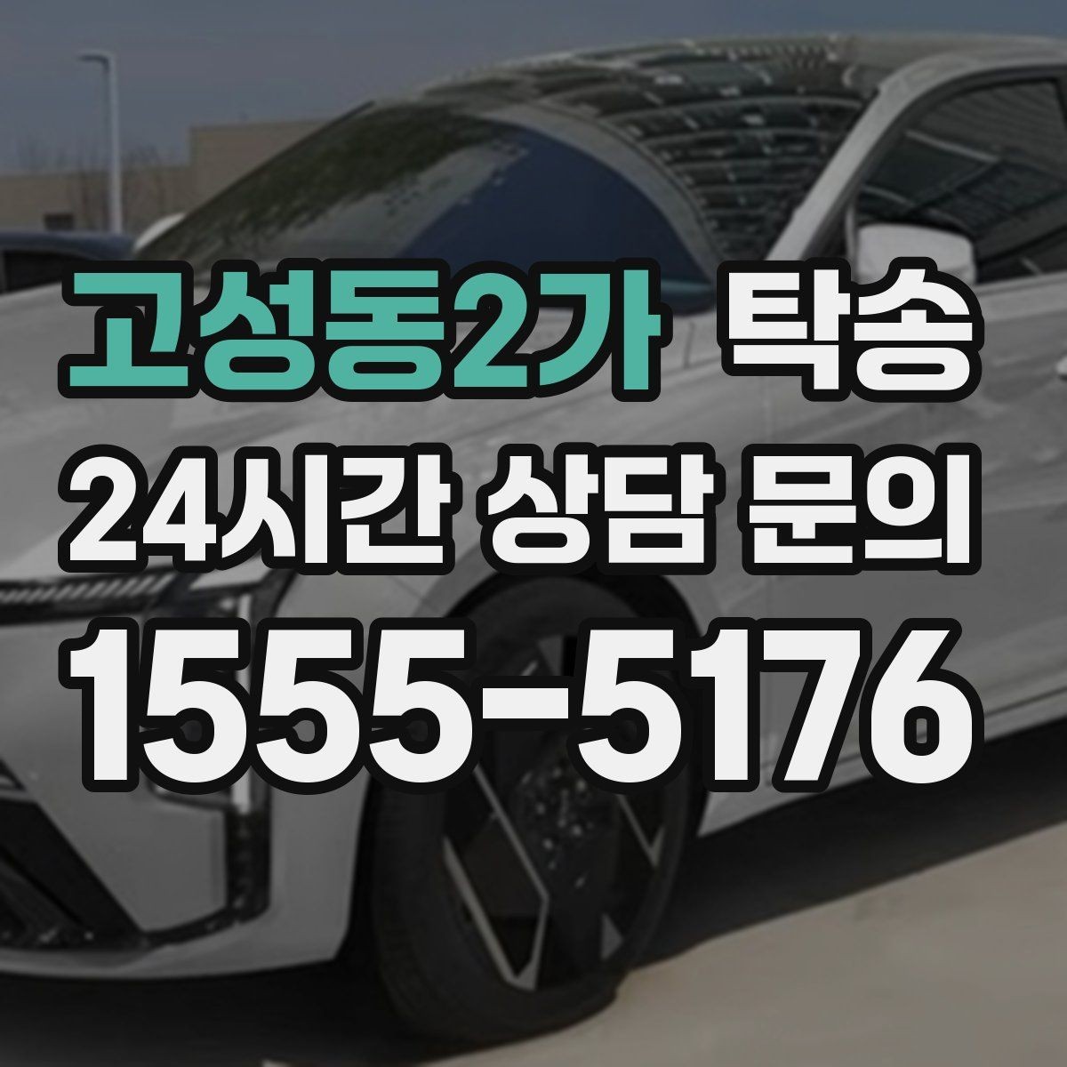 고성동2가 탁송 도착 후 다음 일정 연계를 돕는 알림