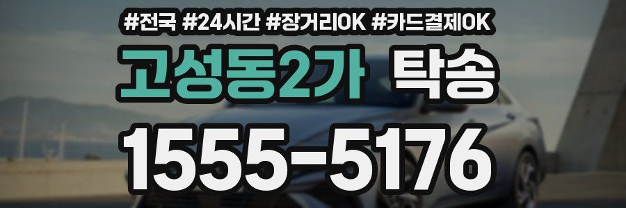 고성동2가 탁송