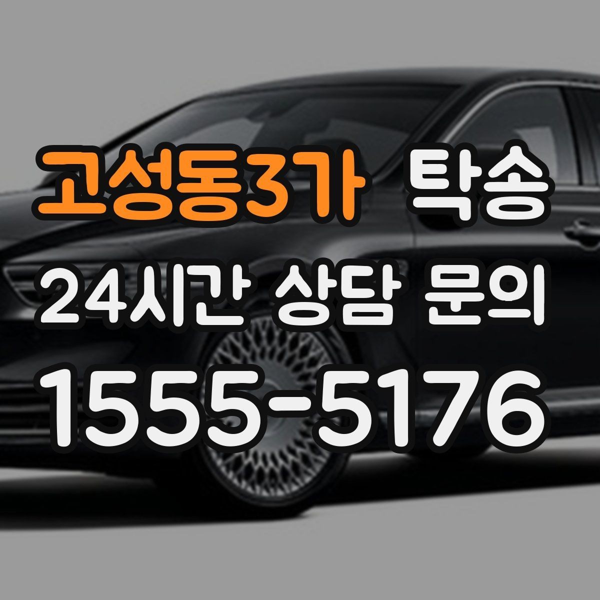 고성동3가 탁송 비 오는 날에도 차분한 문앞 전달 약속