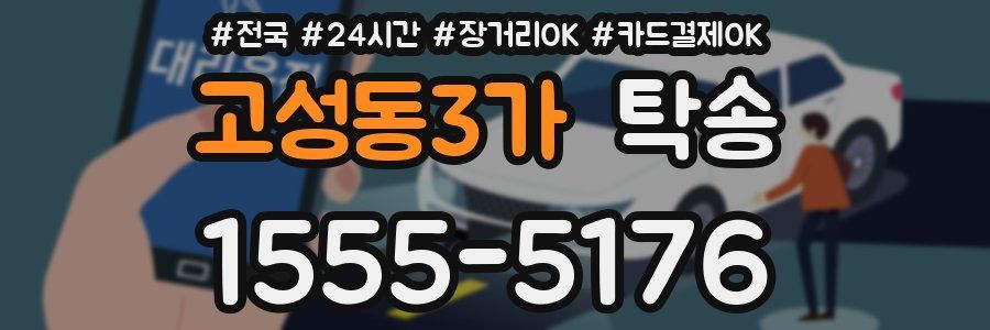 고성동3가 탁송