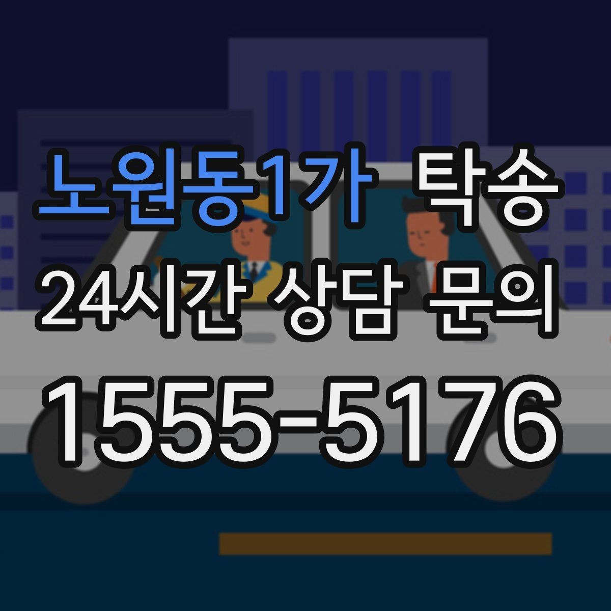노원동1가 탁송 일정 변경에도 유연한 재배정 지원