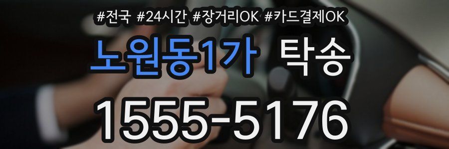 노원동1가 탁송