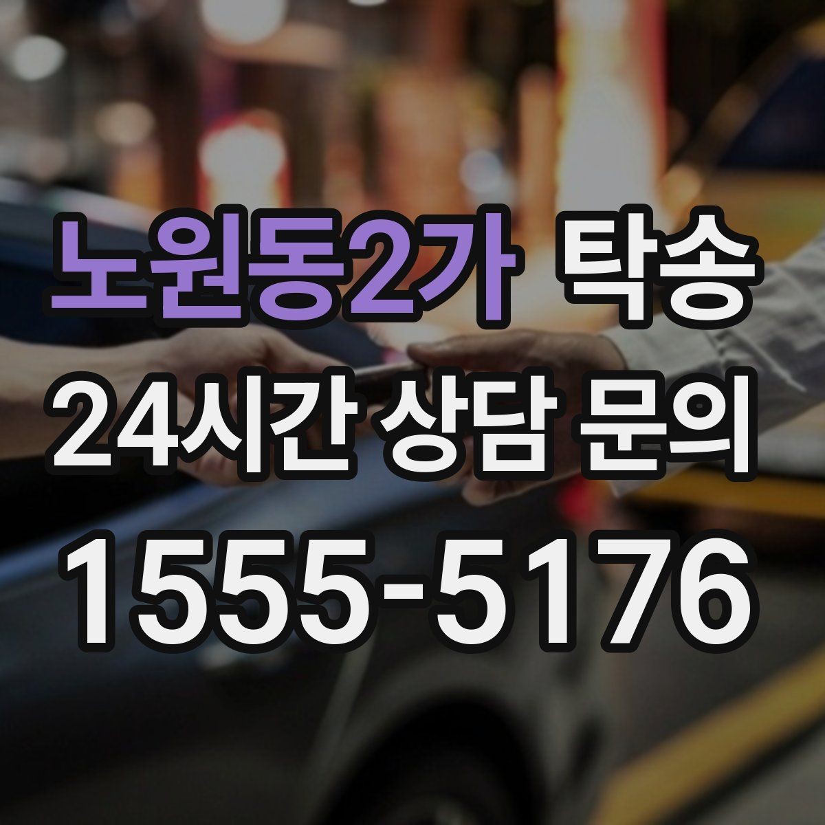 노원동2가 탁송 중간 휴식 계획이 반영된 장거리 운행