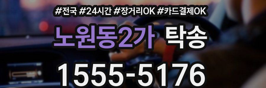 노원동2가 탁송