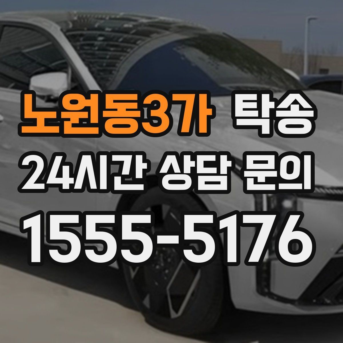 노원동3가 탁송 터널 구간 속도와 간격을 엄수