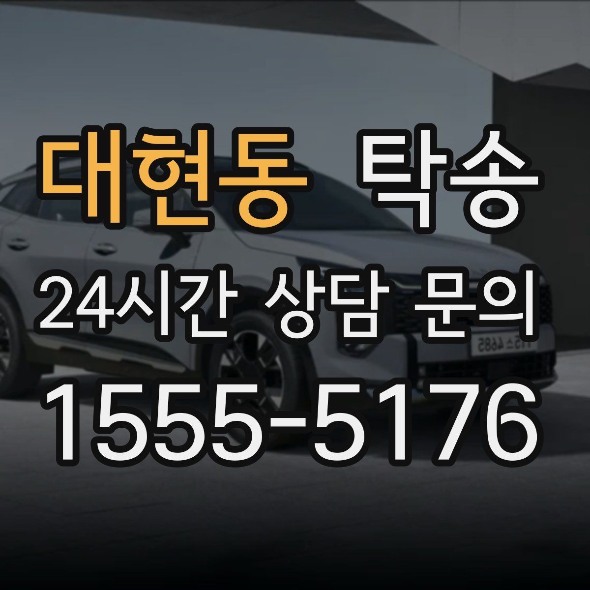 대현동 탁송 사진 기록으로 인수인계가 선명한 운행